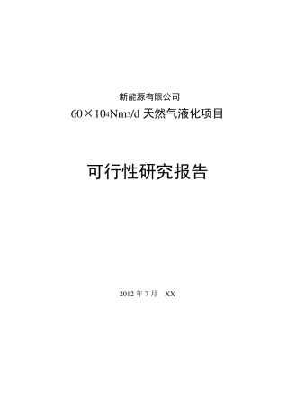 LNG液化工厂项目(60万方)可研报告