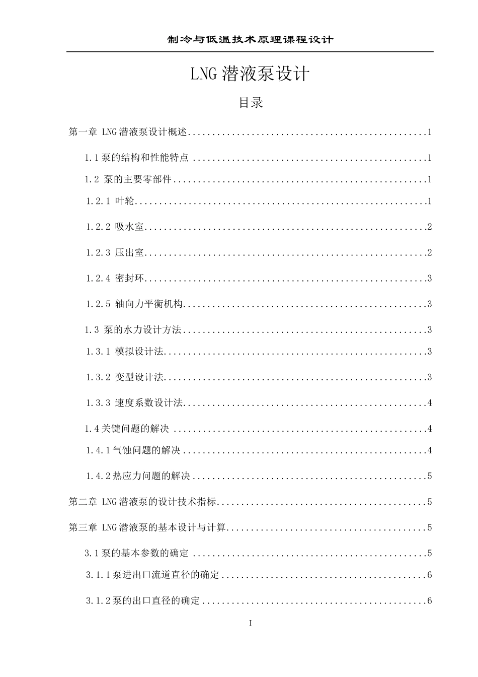 LNG潜液泵设计_第1页