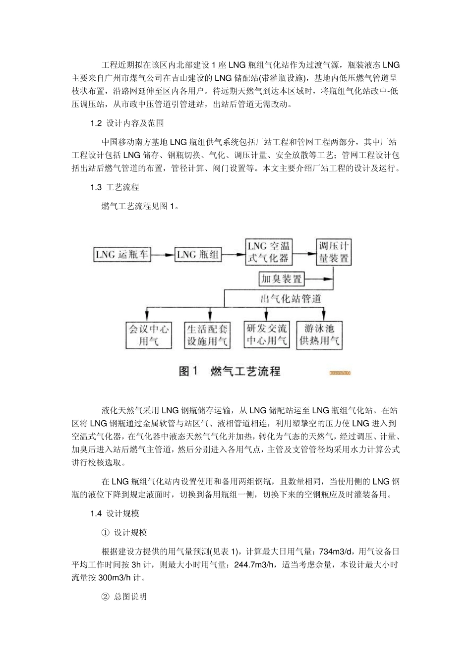 LNG瓶组气化站区域供气方案_第2页