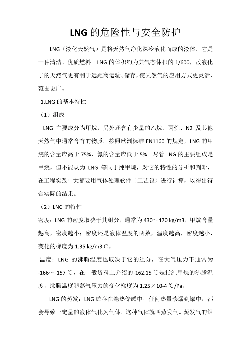LNG的危险性与安全防护_第1页