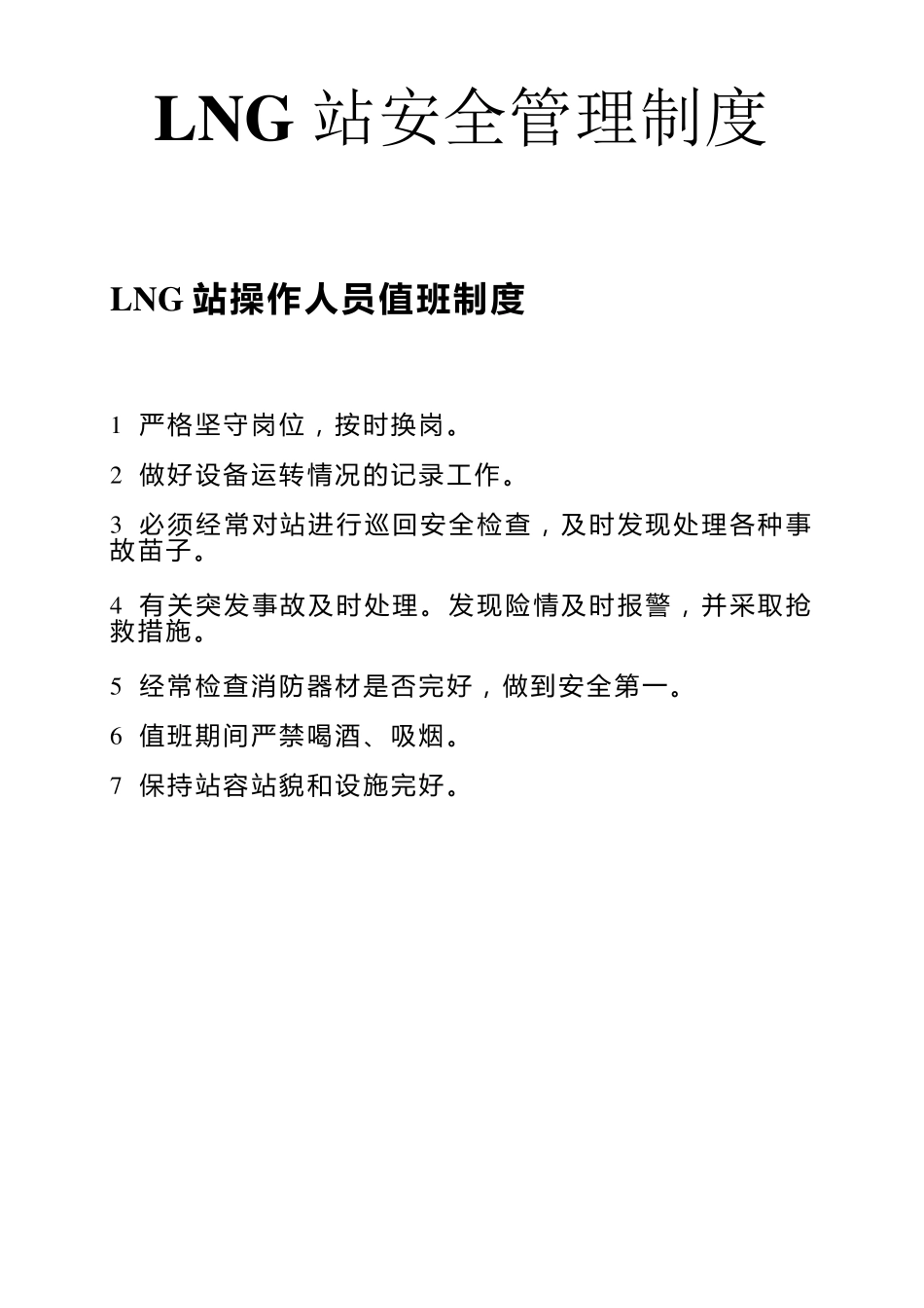 LNG站安全管理制度(自整理)_第1页
