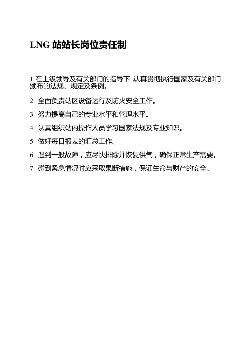 LNG站安全管理制度(自整理)_第2页