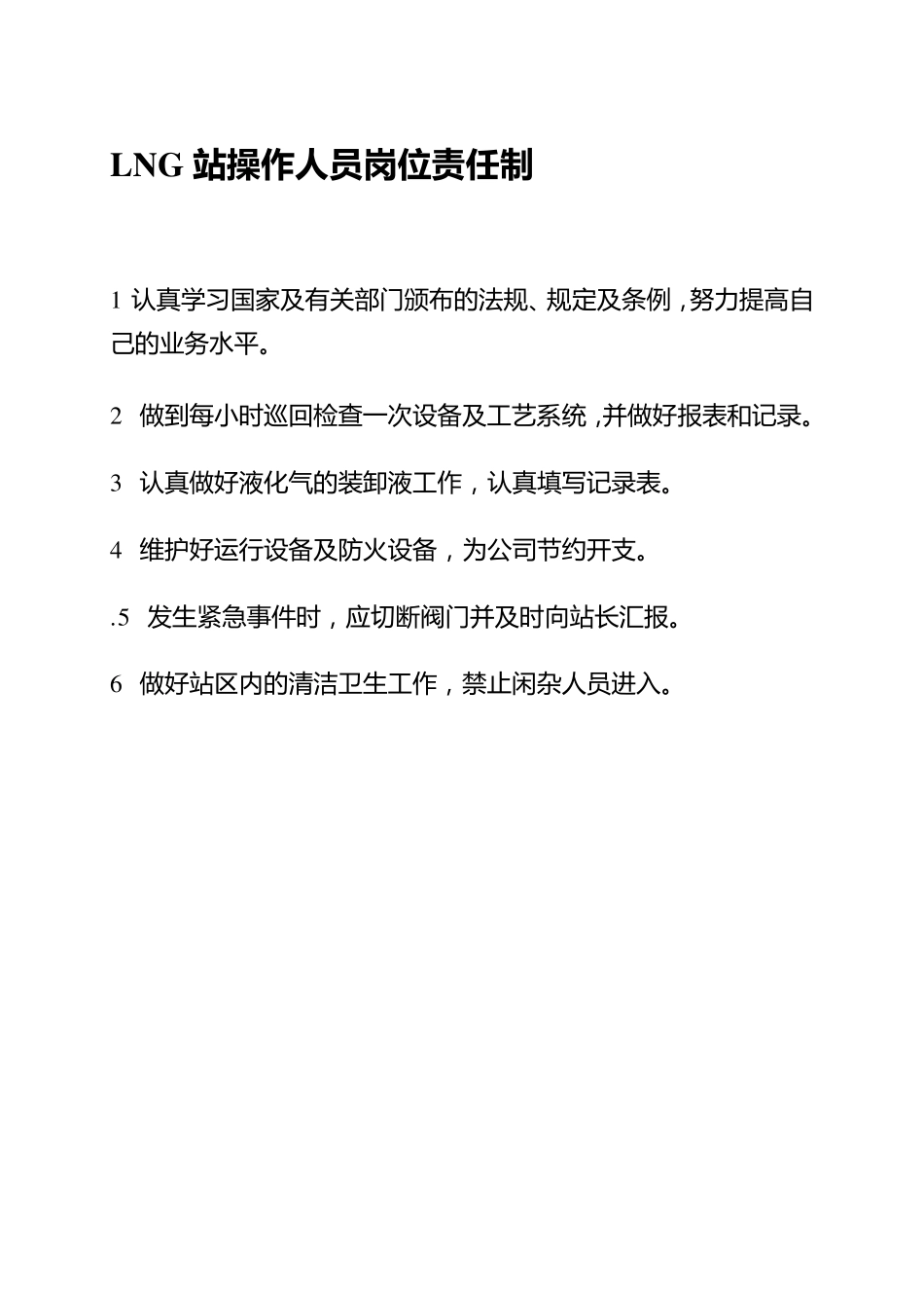 LNG站安全管理制度(自整理)_第3页