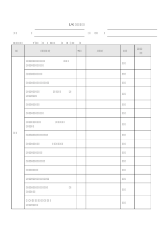 LNG站巡查表