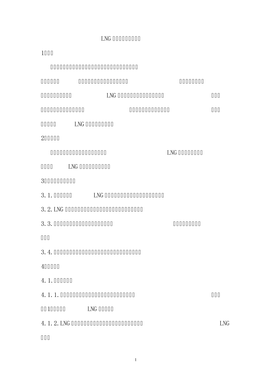 LNG站设备操作规程_第1页