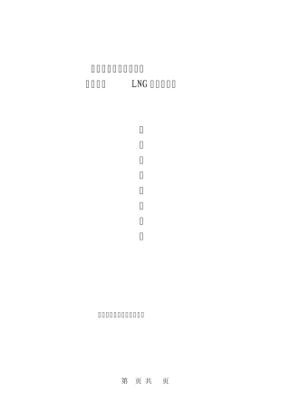 LNG系统预冷方案