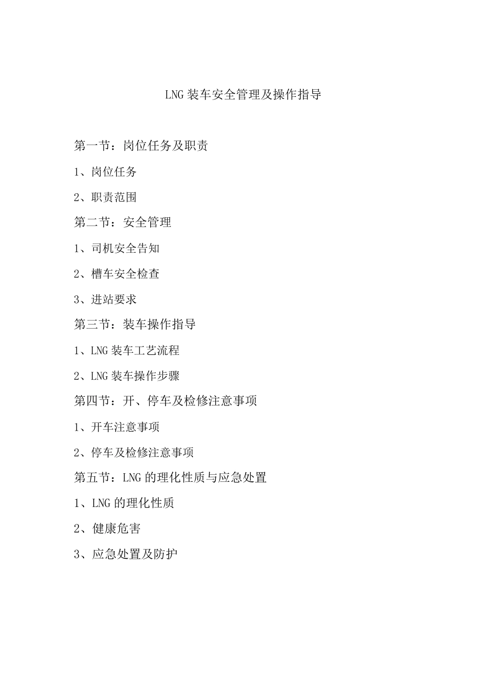 LNG装车注意事项及操作流程_第1页