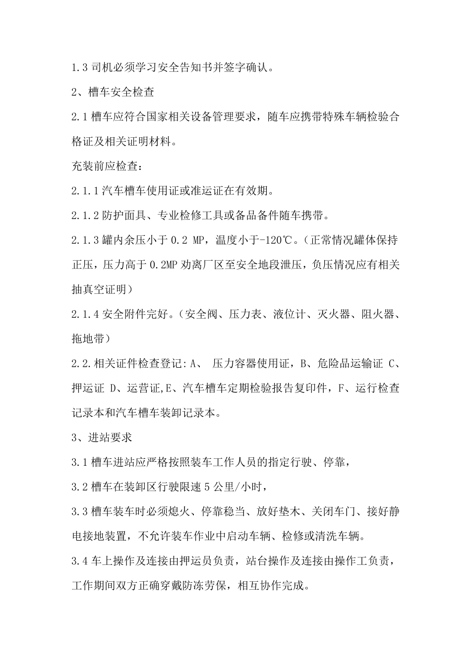 LNG装车注意事项及操作流程_第3页