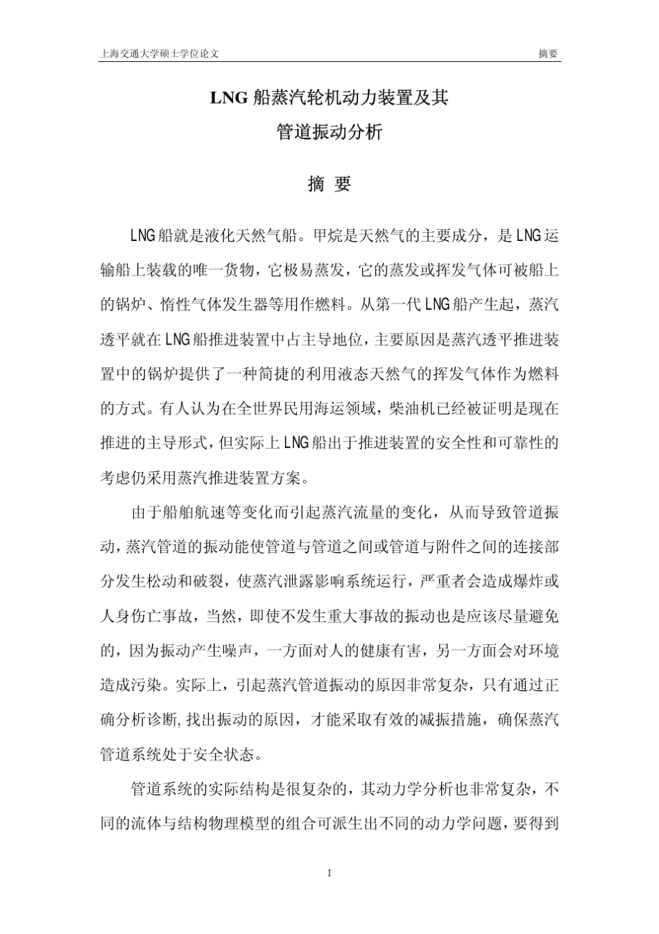 LNG船蒸汽轮机动力装置及其管道振动分析_第2页