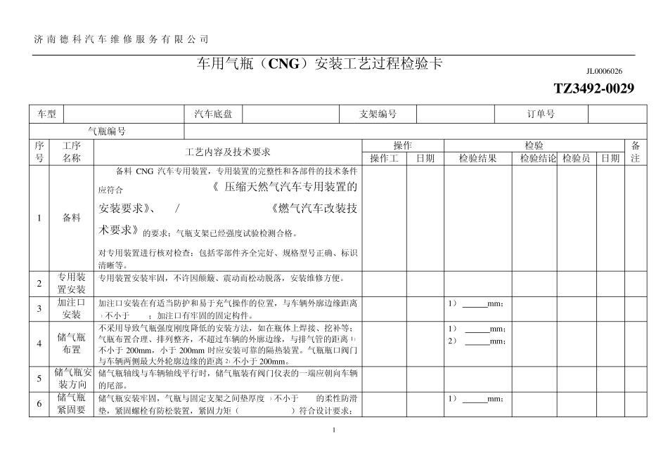 LNG车用气瓶安装作业指导书34920029_第1页