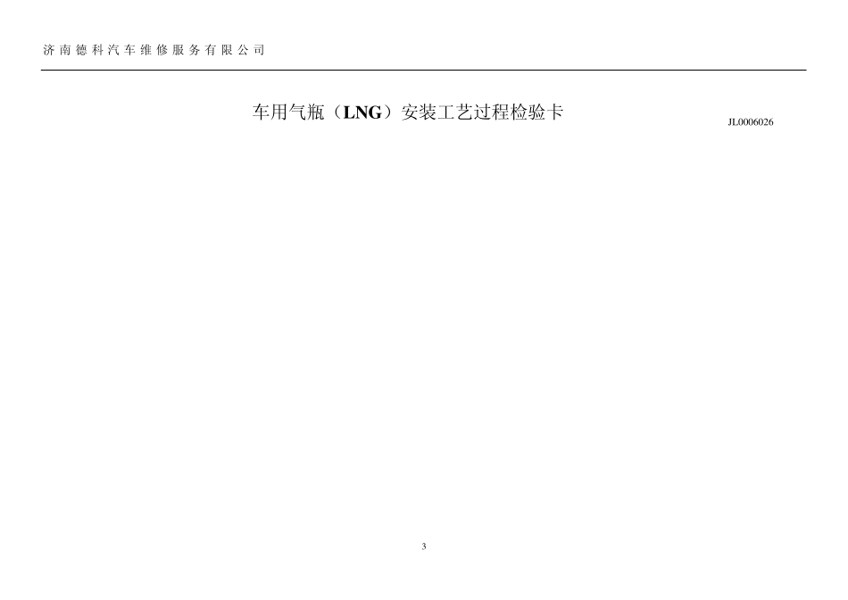 LNG车用气瓶安装作业指导书34920029_第3页
