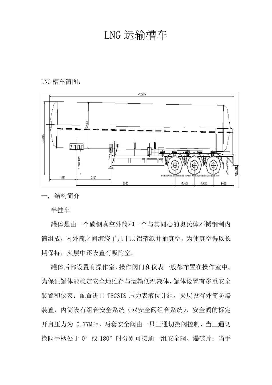 LNG运输槽车_第1页