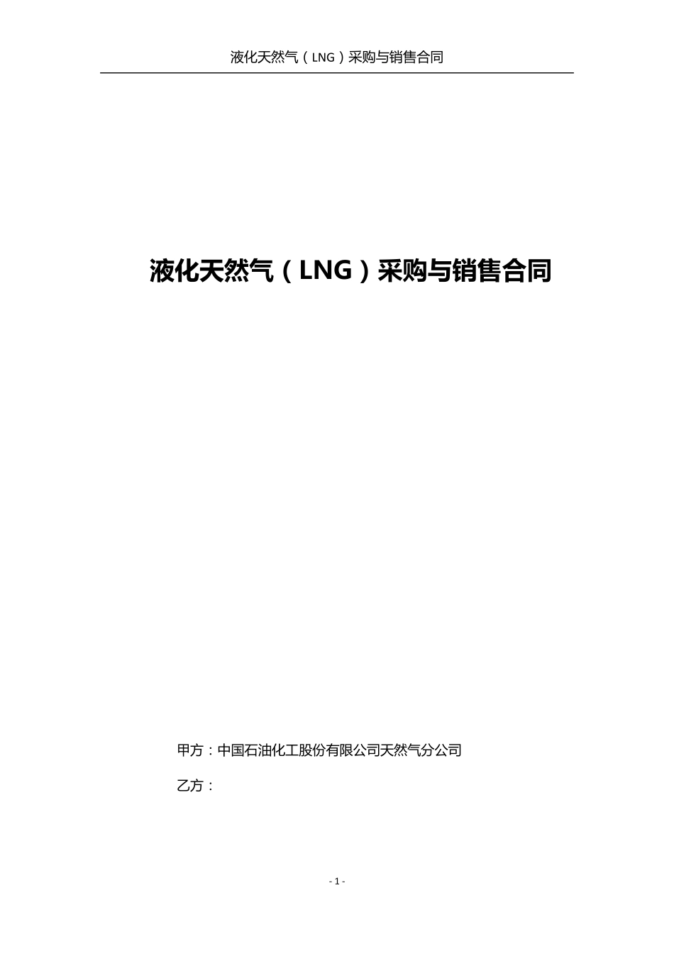 LNG采购与销售合同_第1页