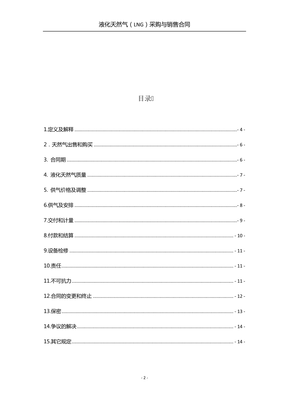LNG采购与销售合同_第2页
