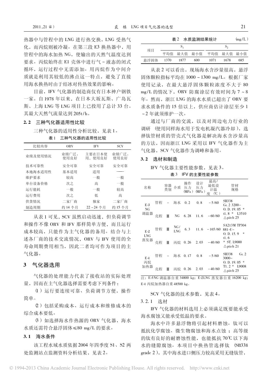 LNG项目气化器的选型_裘栋_第3页