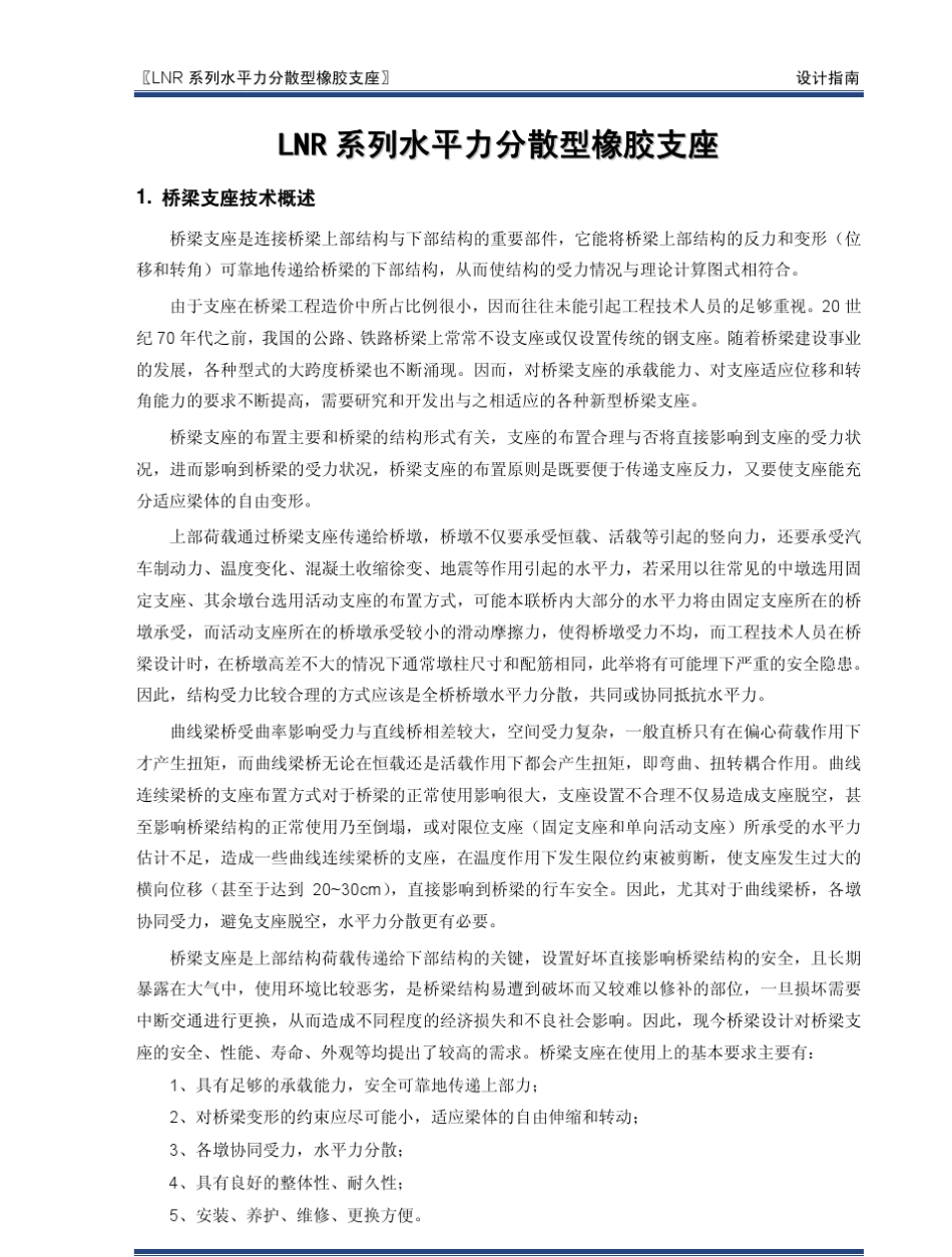 LNR系列水平力分散型橡胶支座_第2页
