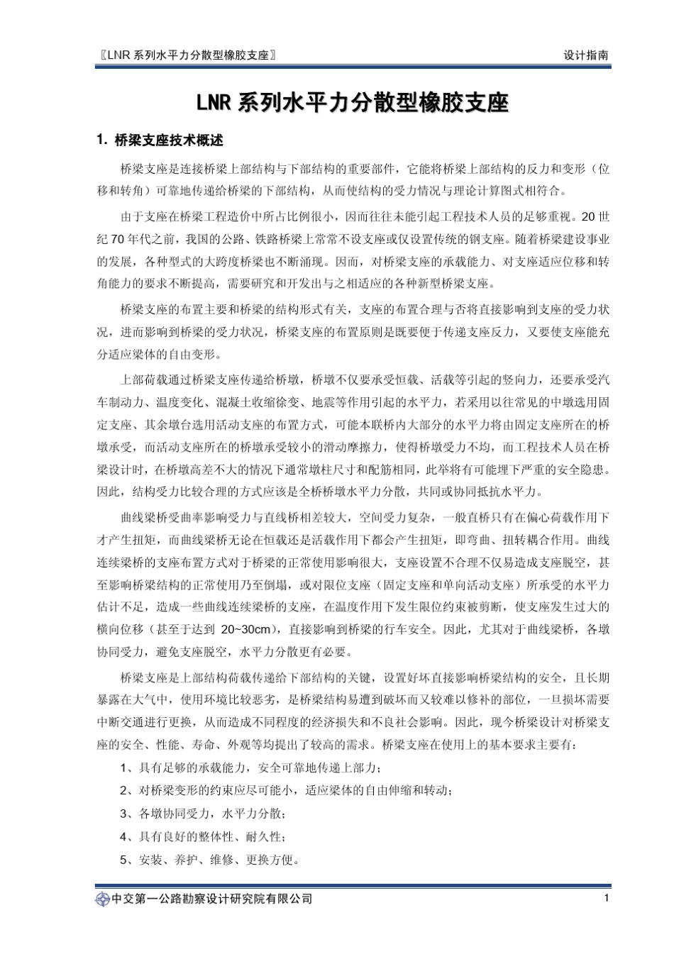 LNR系列水平力分散型橡胶支座设计指南_第3页