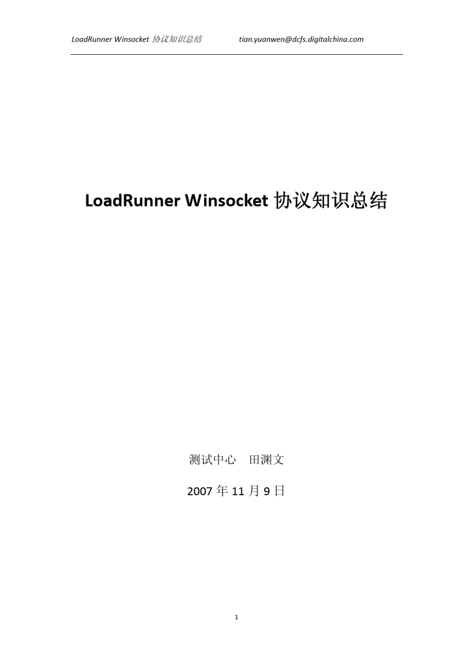 LoadRunnerWinsocket协议知识总结V1.1(修正版)_第1页
