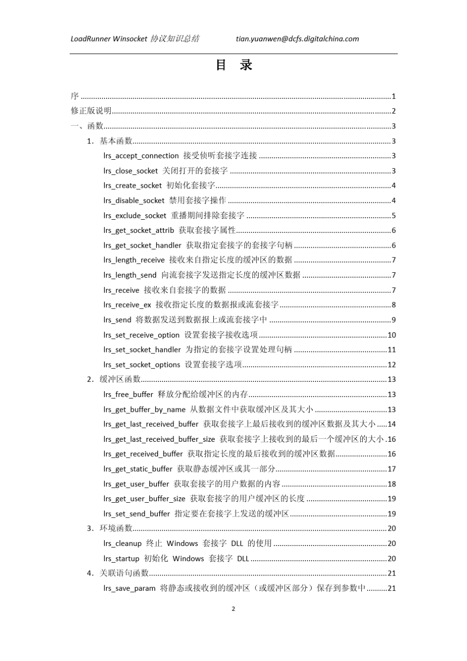 LoadRunnerWinsocket协议知识总结V1.1(修正版)_第2页