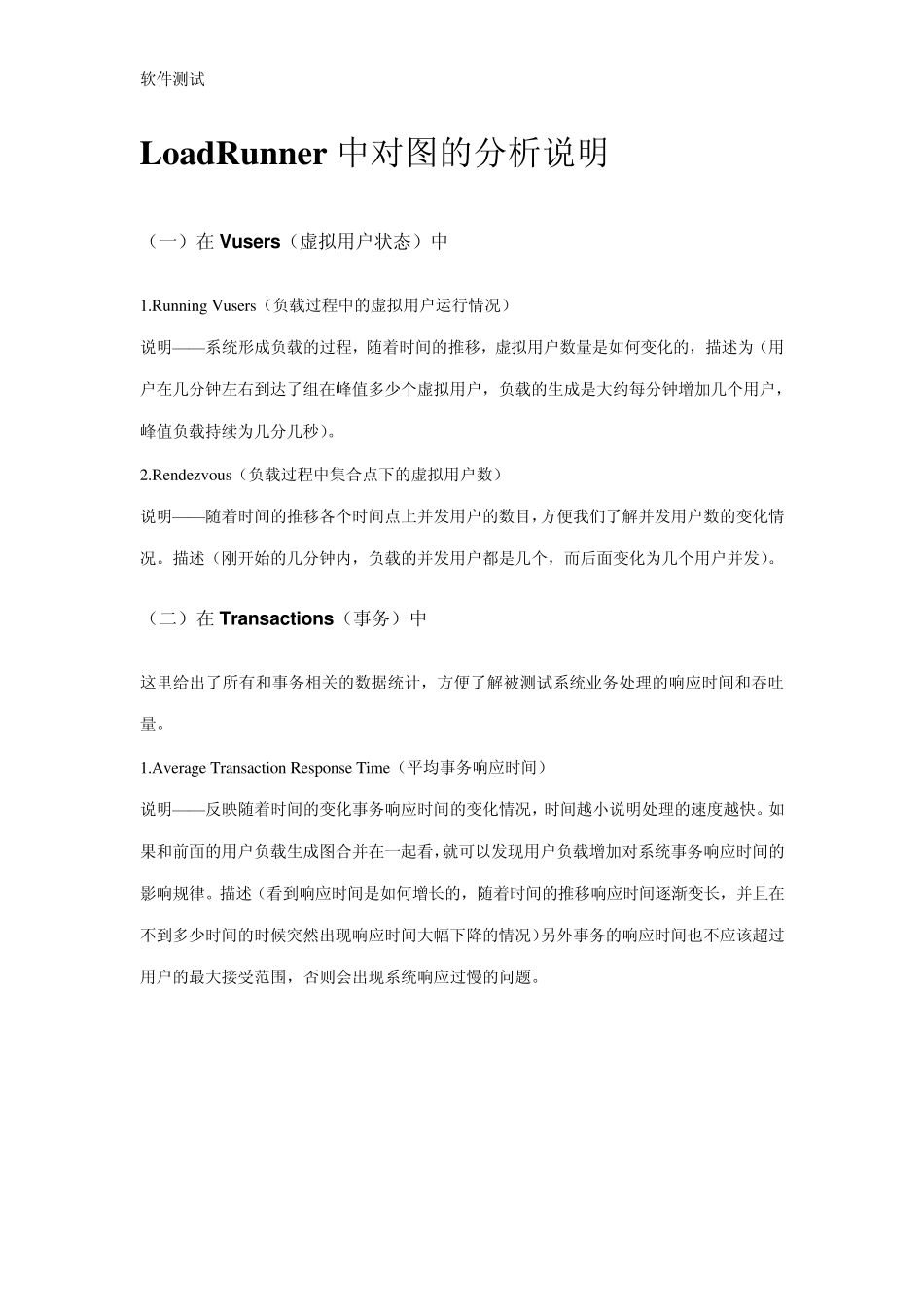 LoadRunner中对图的分析说明_第1页