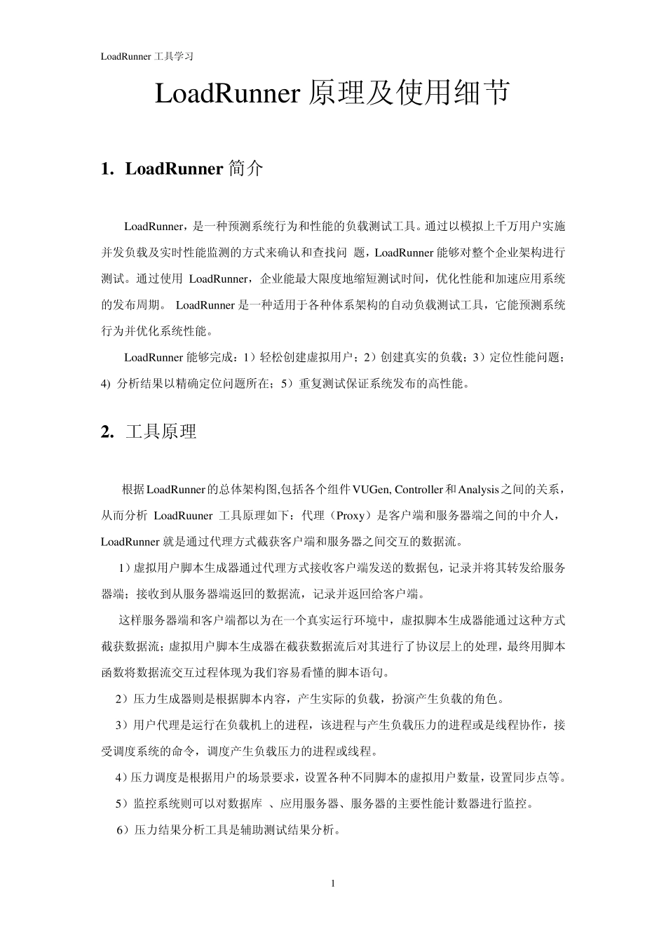 LoadRunner原理与使用细节_第1页