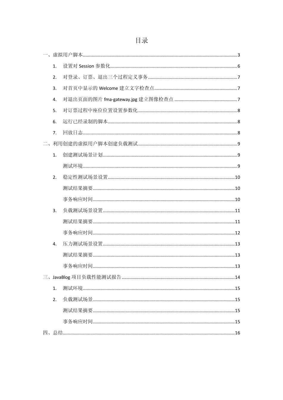 loadrunner实验报告_第2页