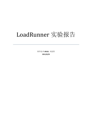 loadrunner实验报告