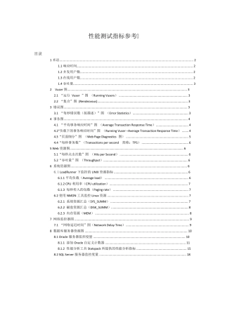 LoadRunner性能测试指标参考