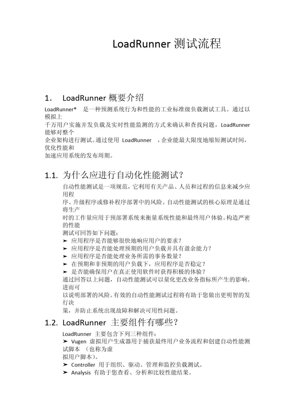 LoadRunner测试初级环境准备_第1页