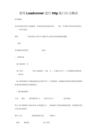 Loadrunner进行http接口压力测试