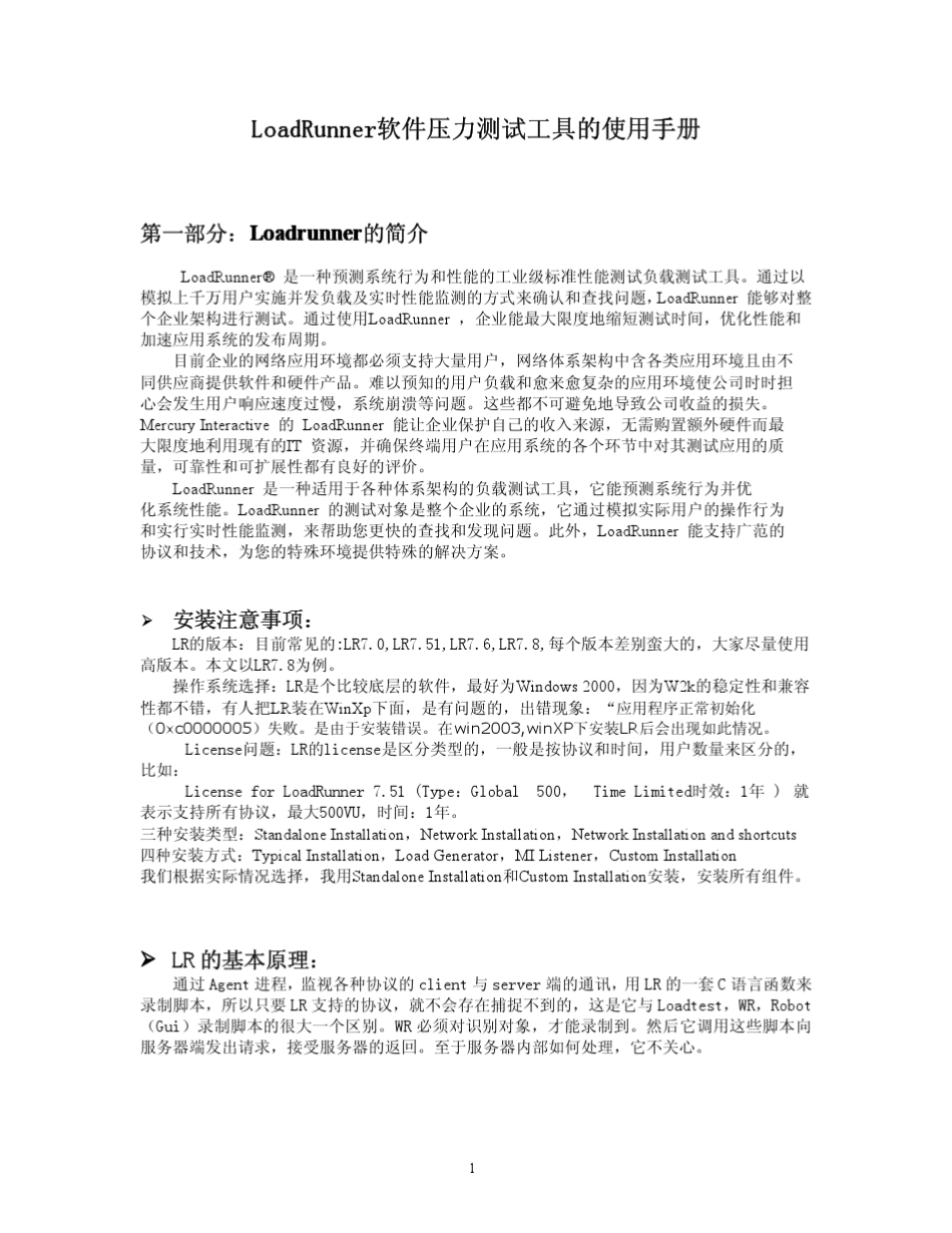 LoadRunner软件压力测试工具的使用手册_第1页