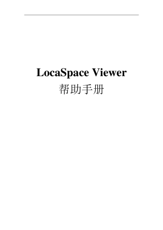 LocaSpaceViewer帮助手册