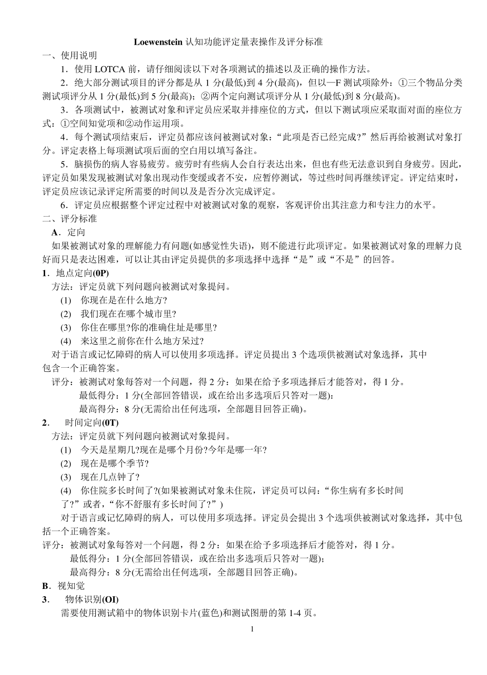 Loewenstein认知功能评定量表操作及评分标准_第1页