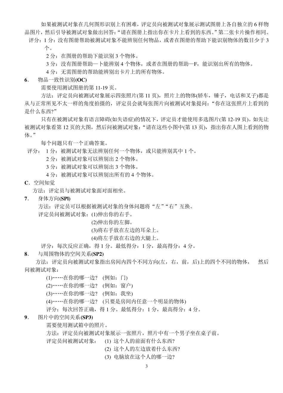 Loewenstein认知功能评定量表操作及评分标准_第3页