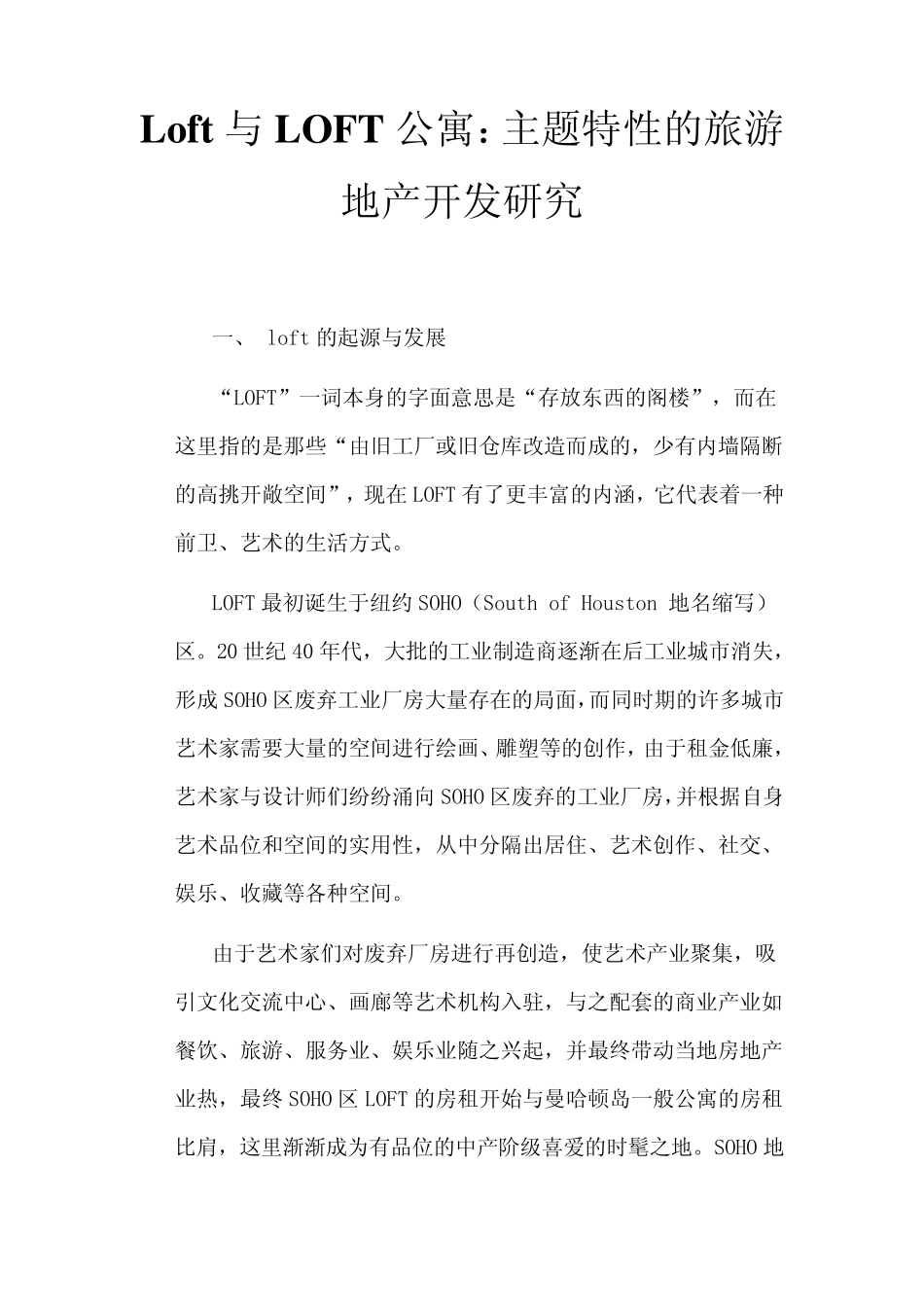 Loft与LOFT公寓_第1页