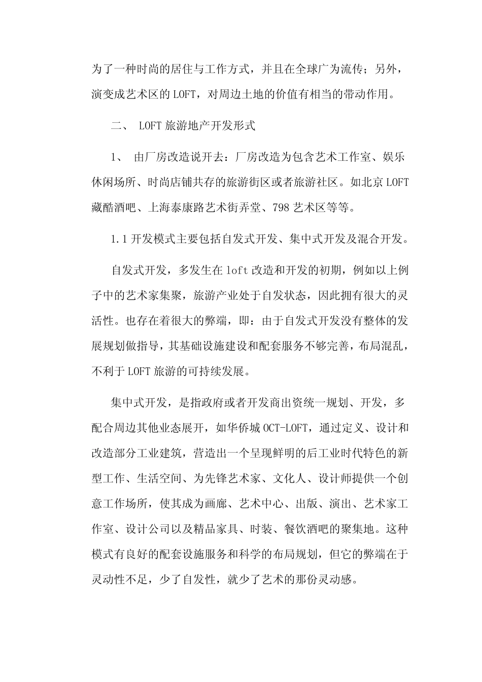 Loft与LOFT公寓_第3页