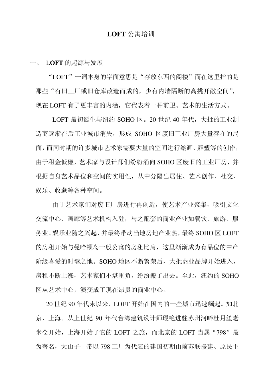 LOFT与LOFT公寓培训_第1页