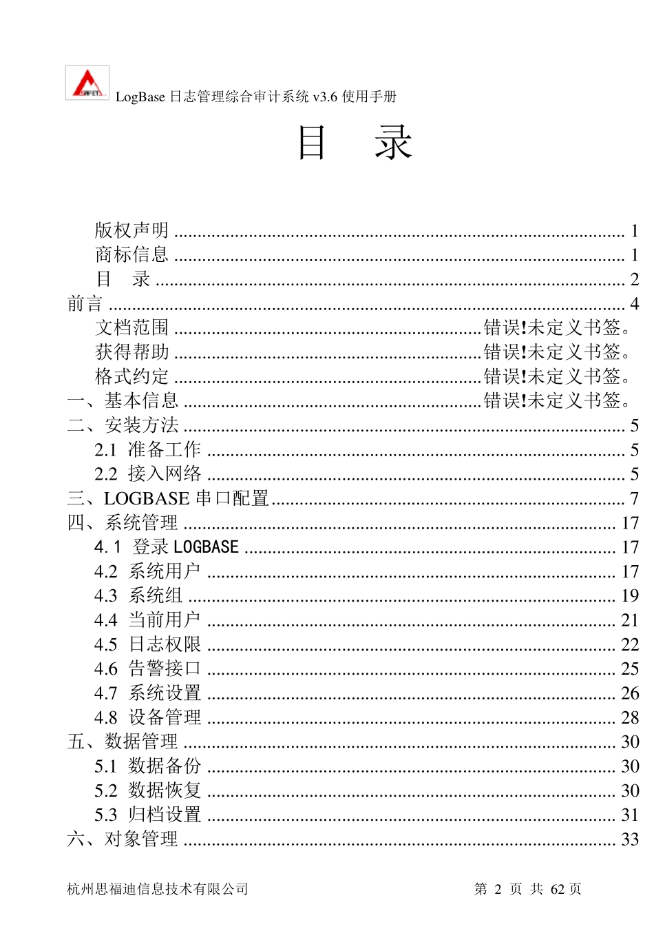 LogBase日志管理综合审计系统用户手册V3.6版_第3页