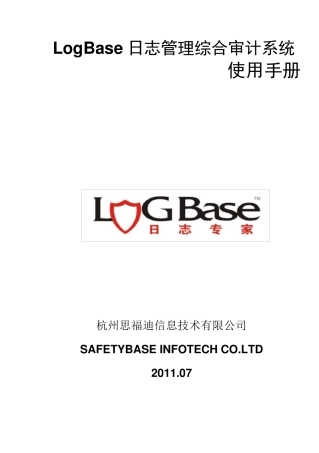 LogBase日志管理综合审计系统用户手册V3.6版