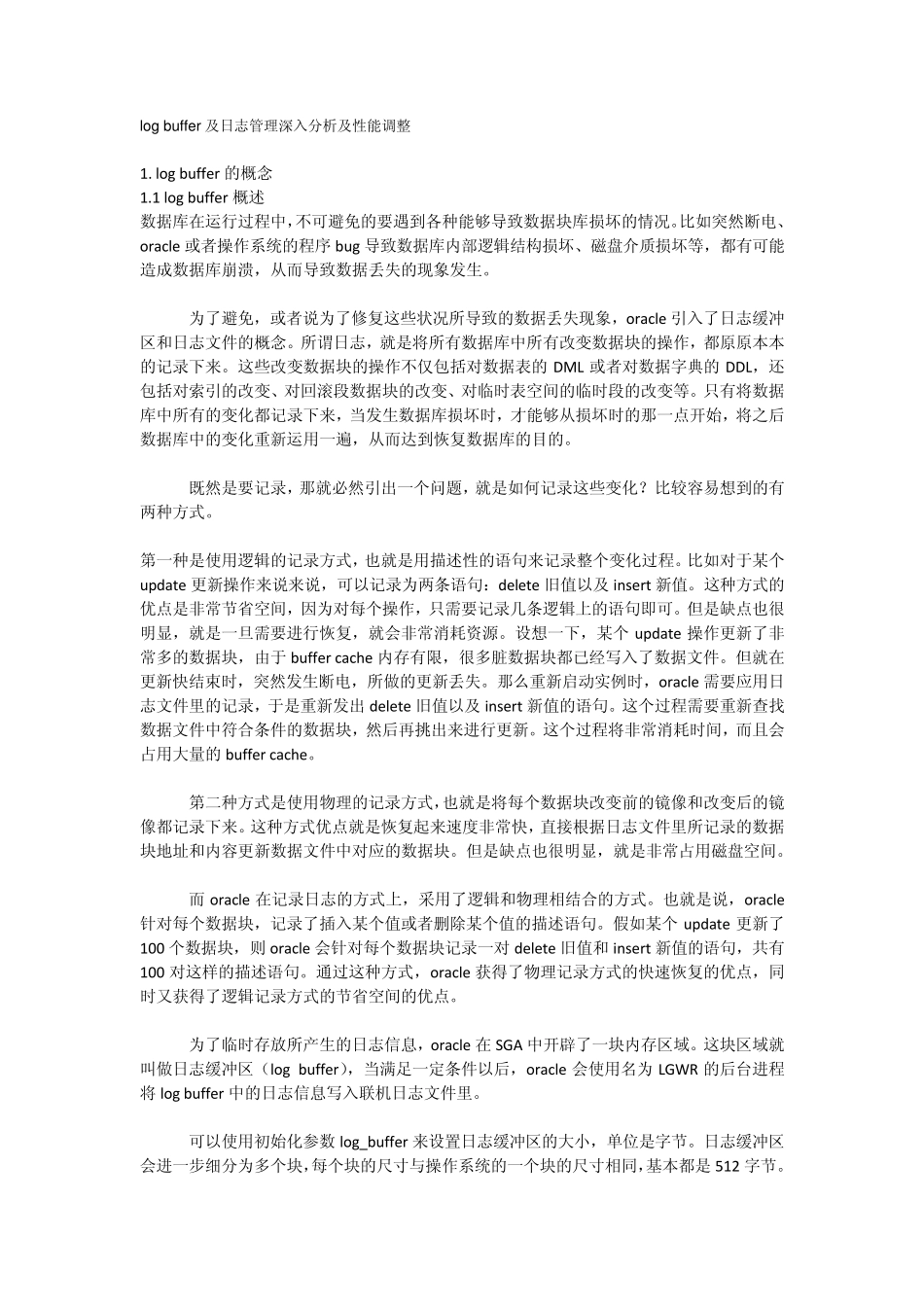 logbuffer及日志管理深入分析及性能调整_第1页