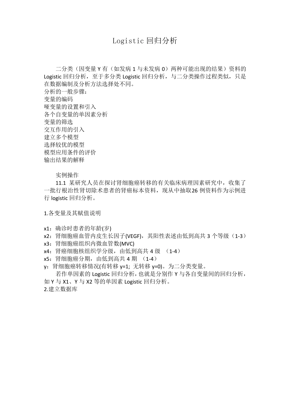logistic回归分析实例操作_第1页