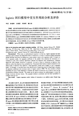 logistic回归模型中交互作用的分析及评价