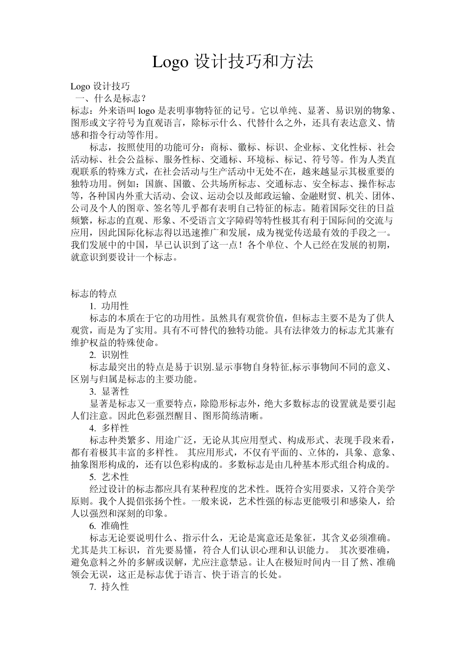 Logo设计技巧和方法_第1页