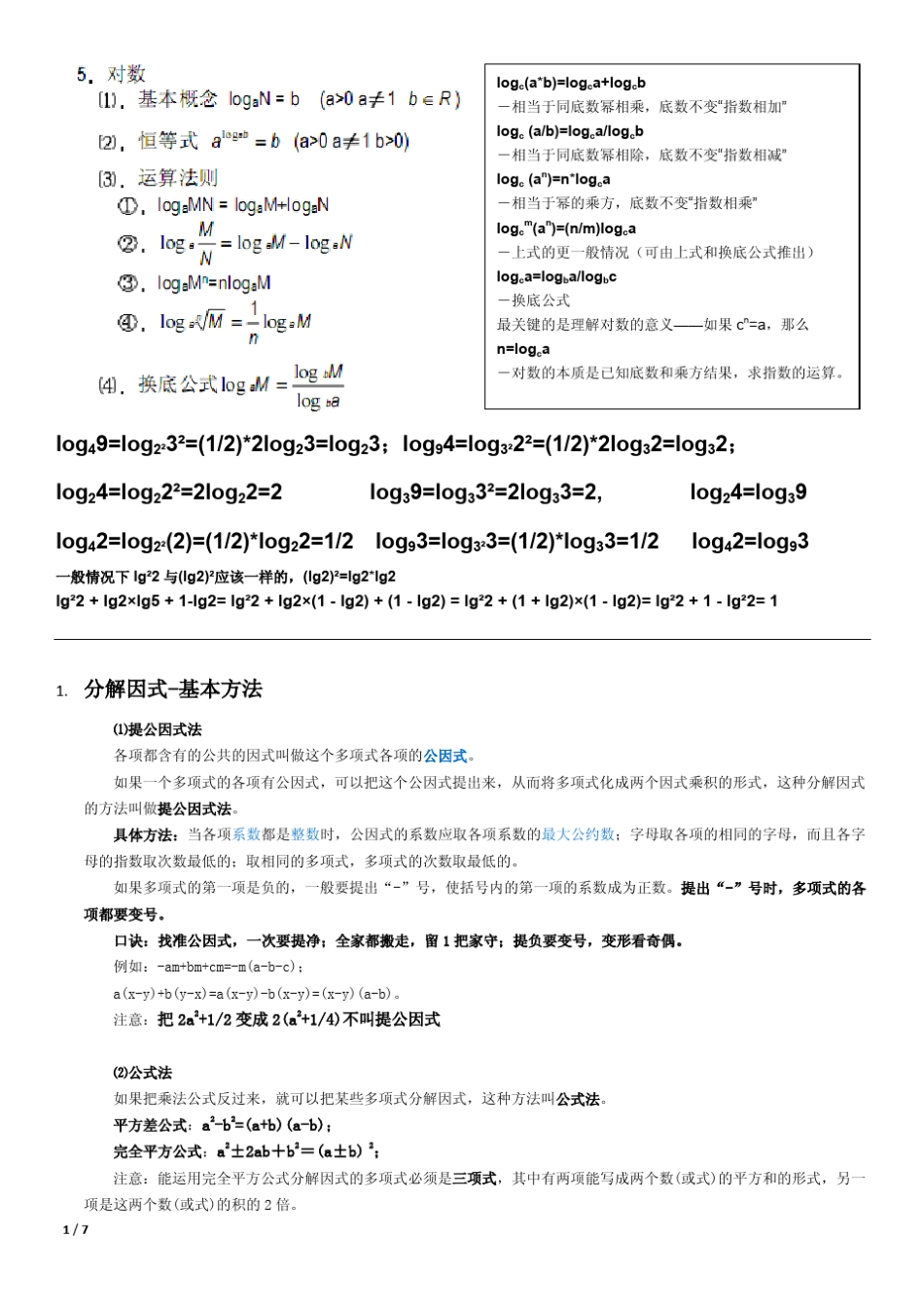 log和十字相乘法_第1页