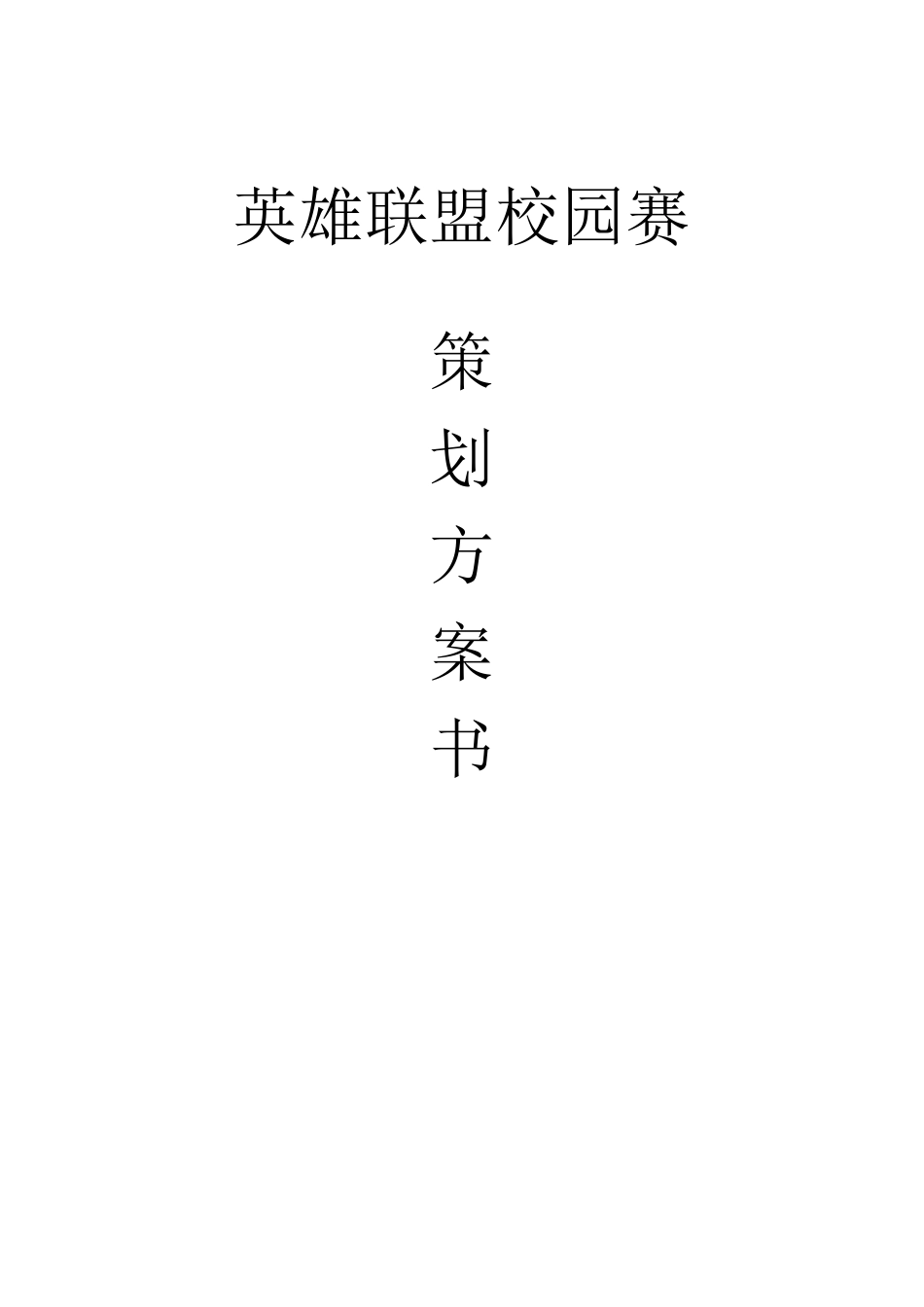 LOL比赛策划书_第1页