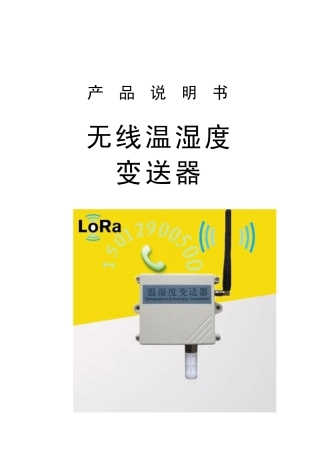 LoRa无线温湿度传感器变送器使用说明书