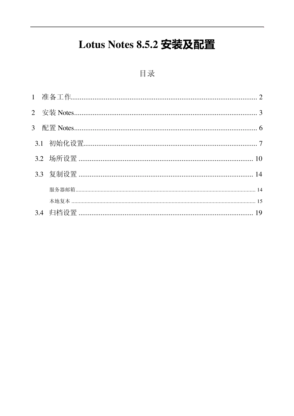 Lotus+Notes+8.5.2安装及配置_第1页
