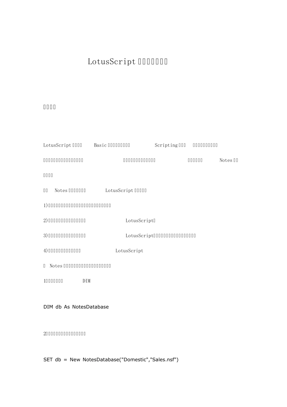 LotusScript语言的基本知识_第1页