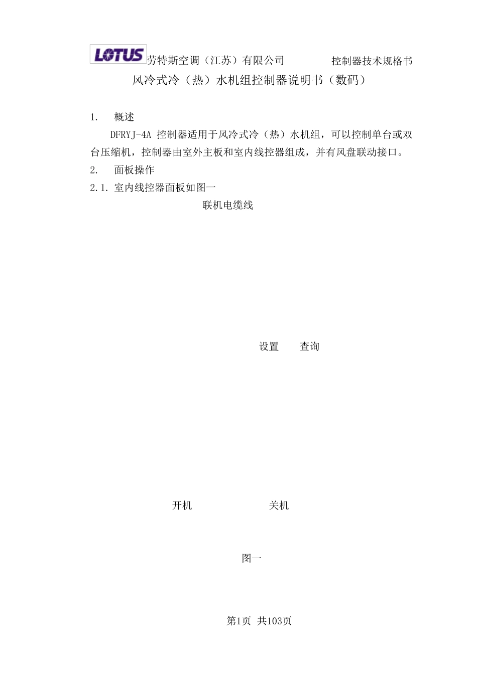 LOTUS空调控制器使用说明书_第2页