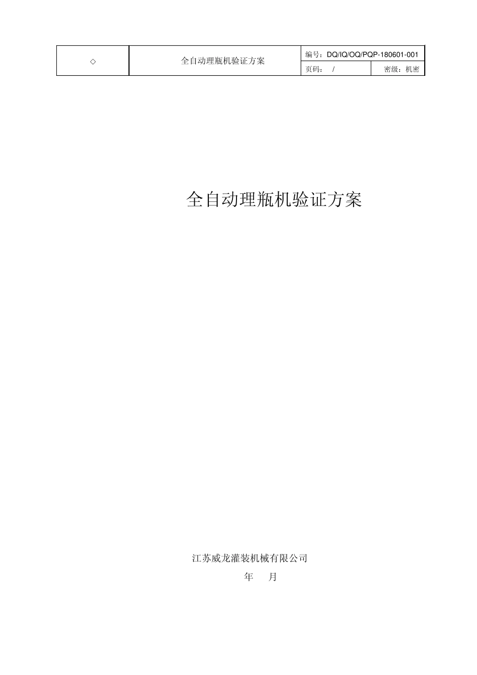 LP200全自动理瓶机验证方案_第1页